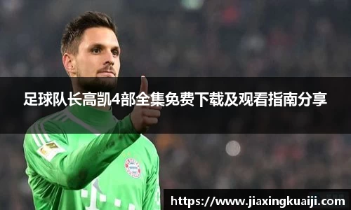 足球队长高凯4部全集免费下载及观看指南分享
