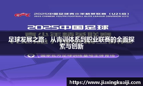 足球发展之路：从青训体系到职业联赛的全面探索与创新